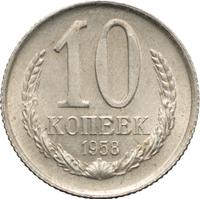 10 копеек 1958 года