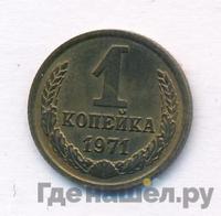 1 копейка 1971 года