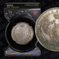 1 рубль 1854 года