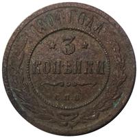 3 копейки 1904 года СПБ