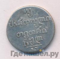 Двойной абаз 1830 года АТ Для Грузии