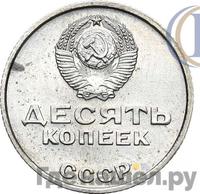 10 копеек 1967 года