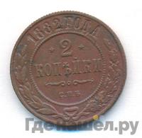 2 копейки 1882 года СПБ