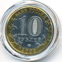 10 рублей 2009 года  Выборг