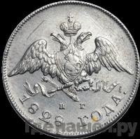 25 копеек 1828 года