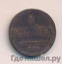 1 копейка 1833 года