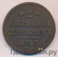 2 копейки 1845 года