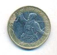 10 рублей 2000 года  55 лет Великой Победы 1941-1945