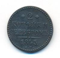 2 копейки 1843 года