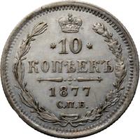 10 копеек 1877 года