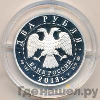 2 рубля 2013 года ММД