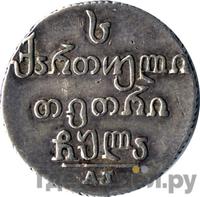 Абаз 1831 года АТ Для Грузии