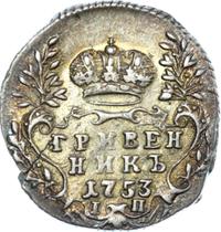 Гривенник 1753 года IП