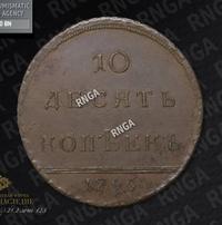 10 копеек 1796 года