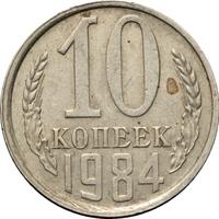 10 копеек 1984 года