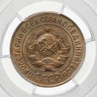 3 копейки 1926 года