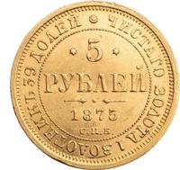 5 рублей 1875 года СПБ НI