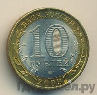 10 рублей 2009 года СПМД