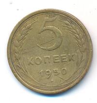 5 копеек 1950 года