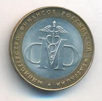 10 рублей 2002 года СПМД