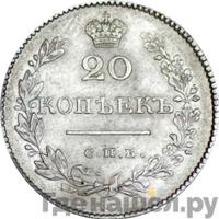 20 копеек 1828 года СПБ НГ