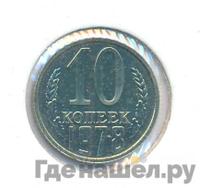 10 копеек 1978 года