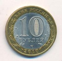 10 рублей 2010 года СПМД
