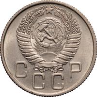 20 копеек 1955 года