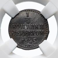 1/4 копейки 1842 года