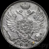 10 копеек 1818 года СПБ ПС