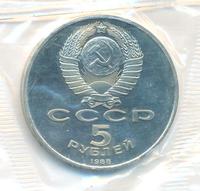 5 рублей 1988 года