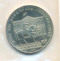 1 рубль 1980 года