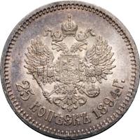 25 копеек 1894 года АГ