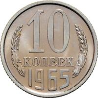 10 копеек 1965 года