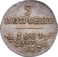 5 копеек 1801 года