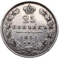 25 копеек 1851 года СПБ ПА