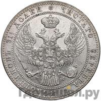 1 1/2 рубля - 10 злотых 1841 года