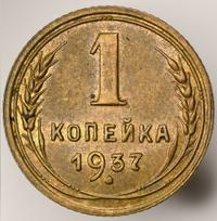 1 копейка 1937 года