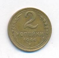 2 копейки 1946 года