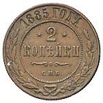 2 копейки 1885 года СПБ
