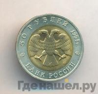 50 рублей 1994 года ЛМД Красная книга