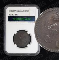 1 копейка 1847 года