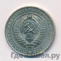 1 рубль 1981 года