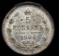 10 копеек 1906 года СПБ ЭБ