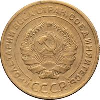 5 копеек 1930 года