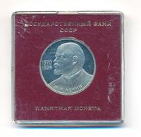 1 рубль 1985 года  Ленин