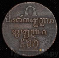 Полубисти 1805 года  Для Грузии