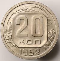 20 копеек 1952 года