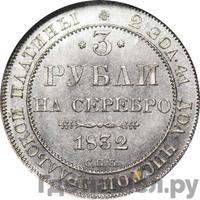 3 рубля 1832 года СПБ