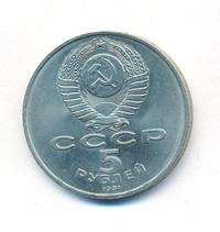 5 рублей 1991 года